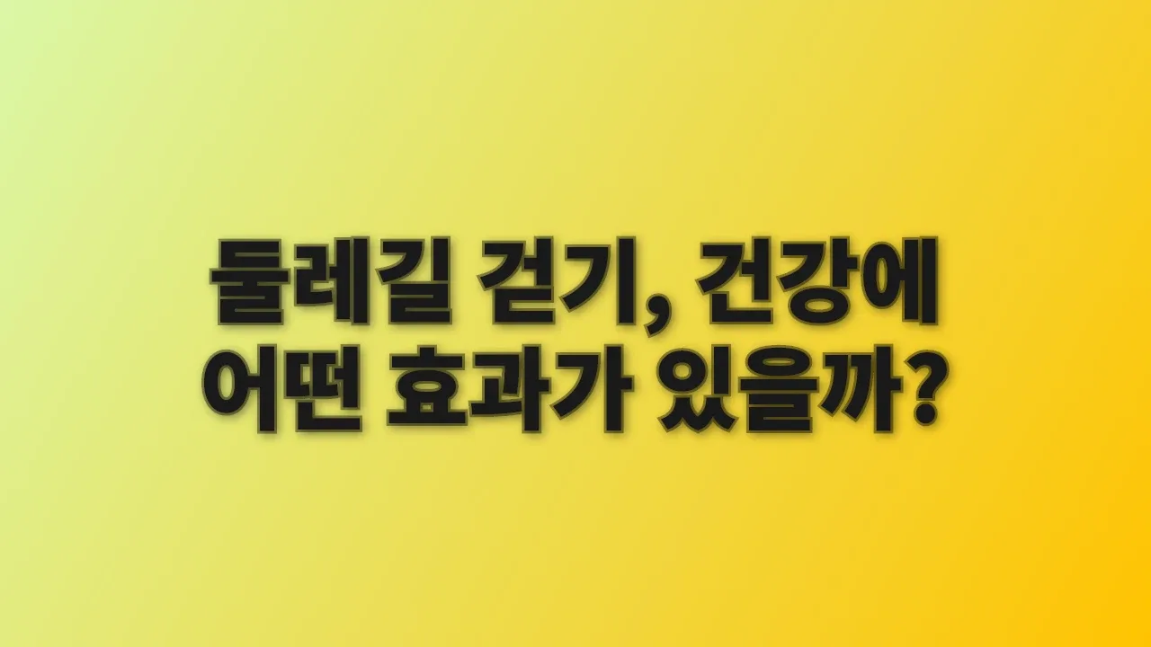 둘레길 걷기, 건강에 어떤 효과가 있을까?
